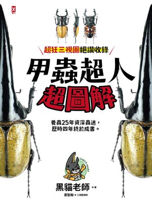 cover image of 甲蟲超人超圖解